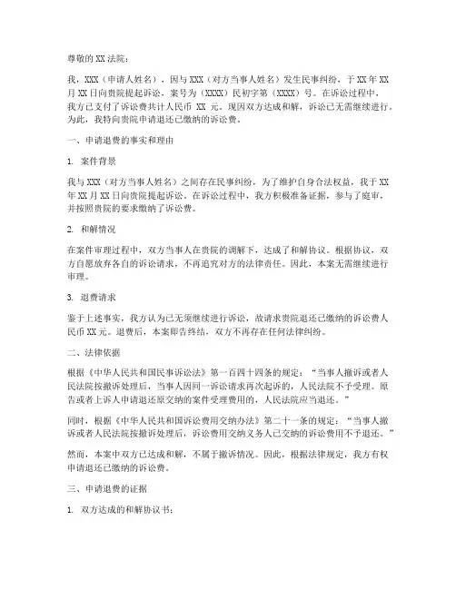 民事案件退费申请书范本