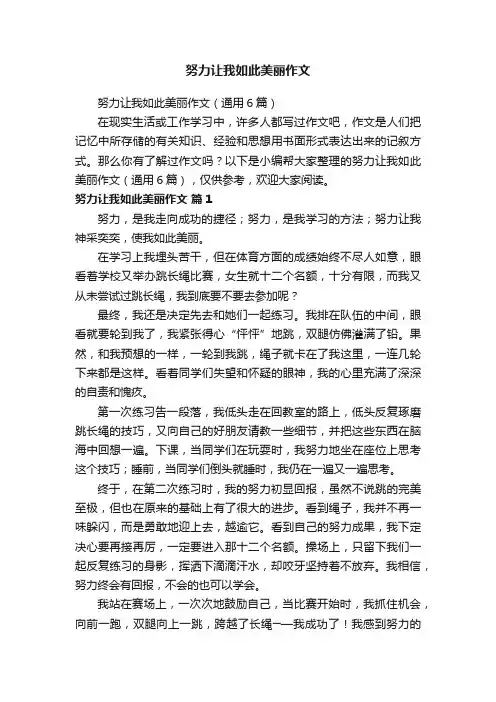 努力让我如此美丽作文