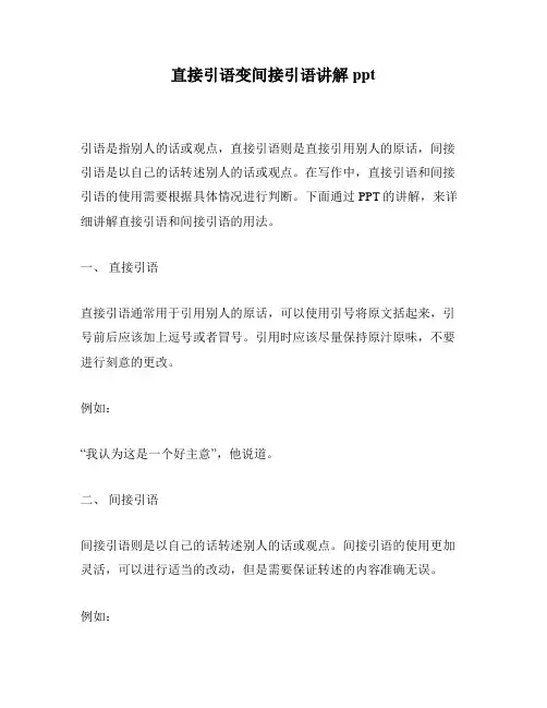 直接引语变间接引语讲解ppt