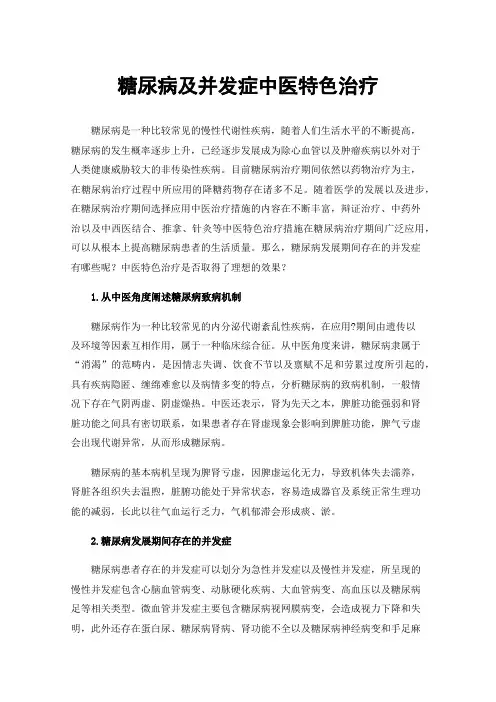 糖尿病及并发症中医特色治疗