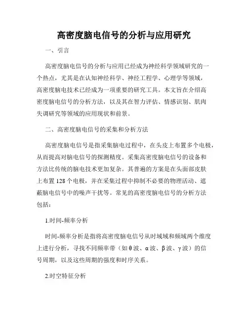 高密度脑电信号的分析与应用研究