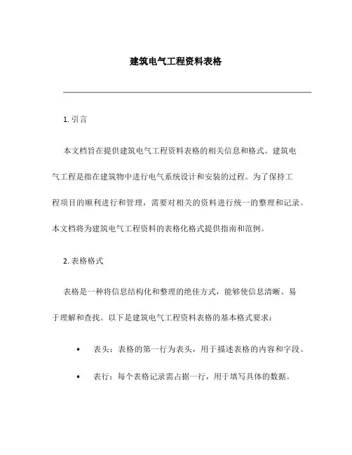 建筑电气工程资料表格