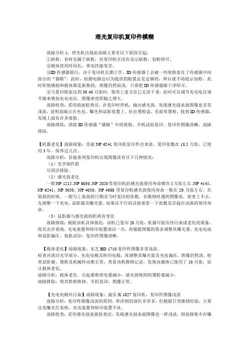 理光复印机复印件模糊维修方法