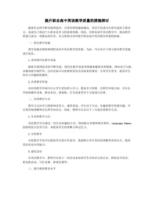 提升职业高中英语教学质量的措施探讨