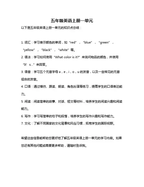 五年级英语上册一单元