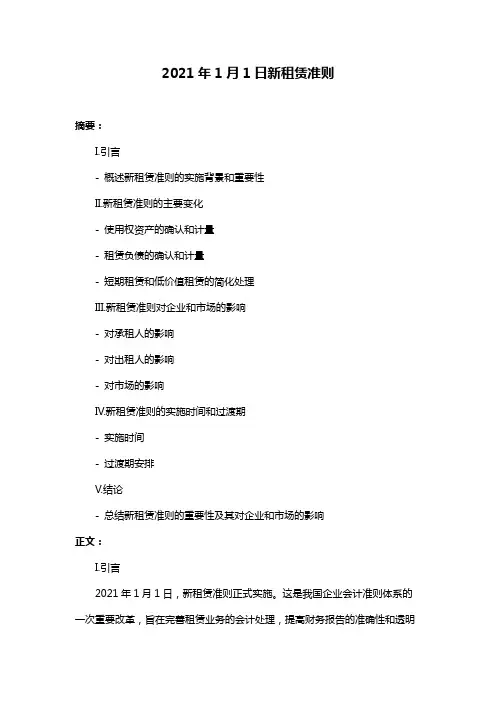 2021年1月1日新租赁准则
