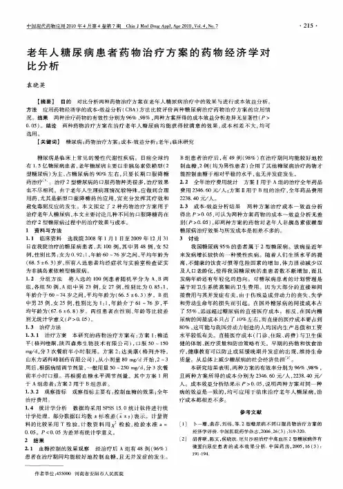 老年人糖尿病患者药物治疗方案的药物经济学对比分析