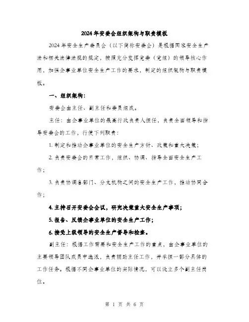 2024年安委会组织架构与职责模板(2篇)