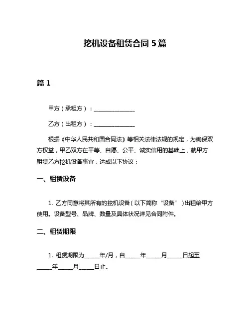 挖机设备租赁合同5篇