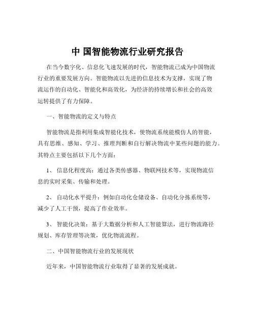 中 国智能物流行业研究报告