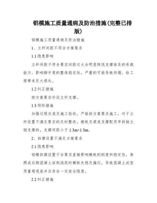 铝模施工质量通病及防治措施(完整已排版)