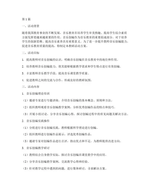 音乐创编教研活动方案(3篇)