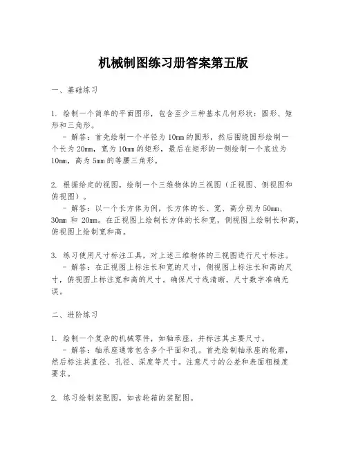 机械制图练习册答案第五版