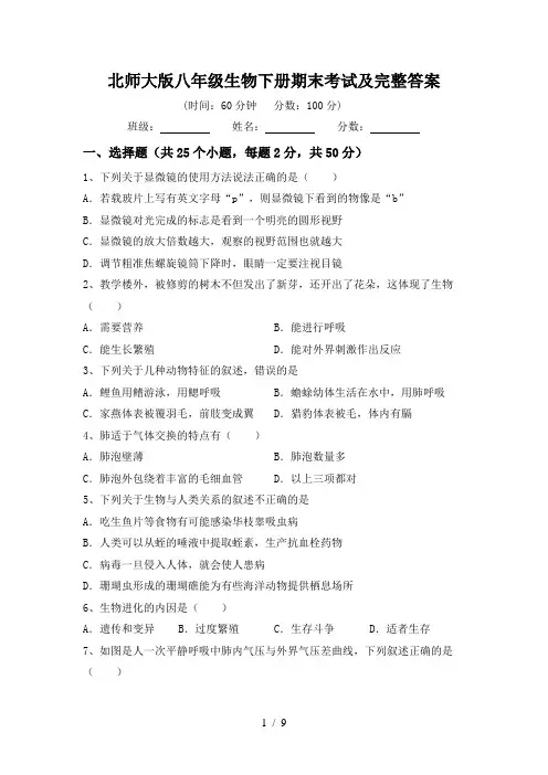 北师大版八年级生物下册期末考试及完整答案