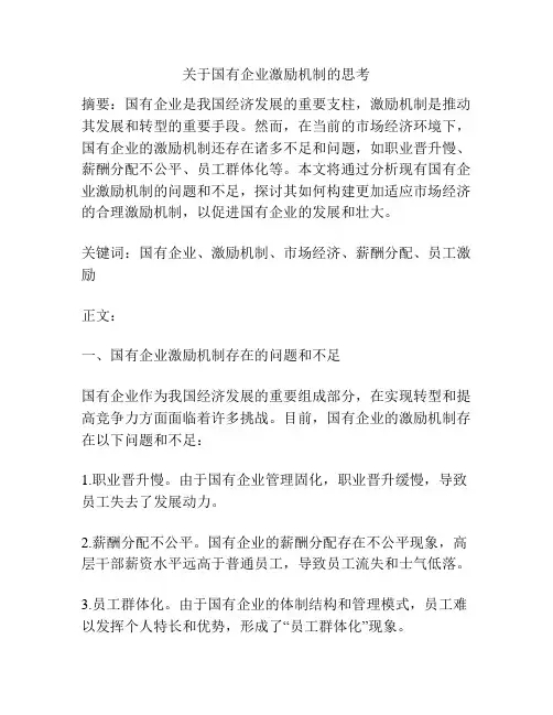 关于国有企业激励机制的思考