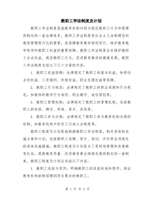 教职工学法制度及计划
