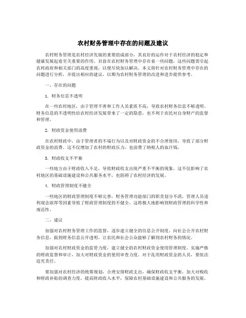 农村财务管理中存在的问题及建议