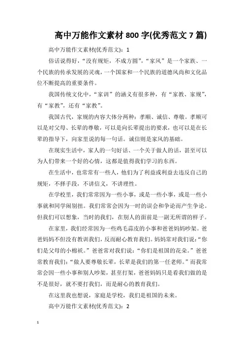 高中万能作文素材800字(优秀范文7篇)