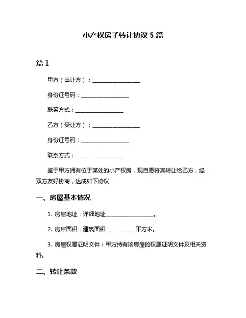 小产权房子转让协议5篇