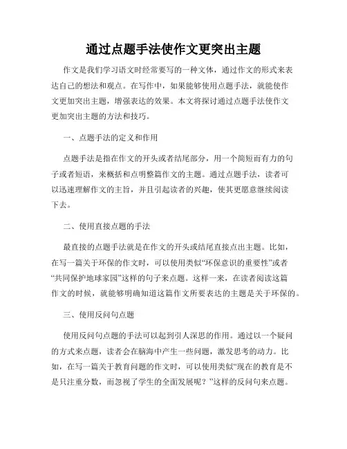 通过点题手法使作文更突出主题