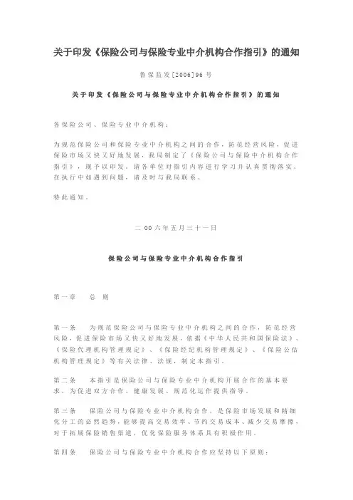关于印发《保险公司与保险专业中介机构合作指引》的通知