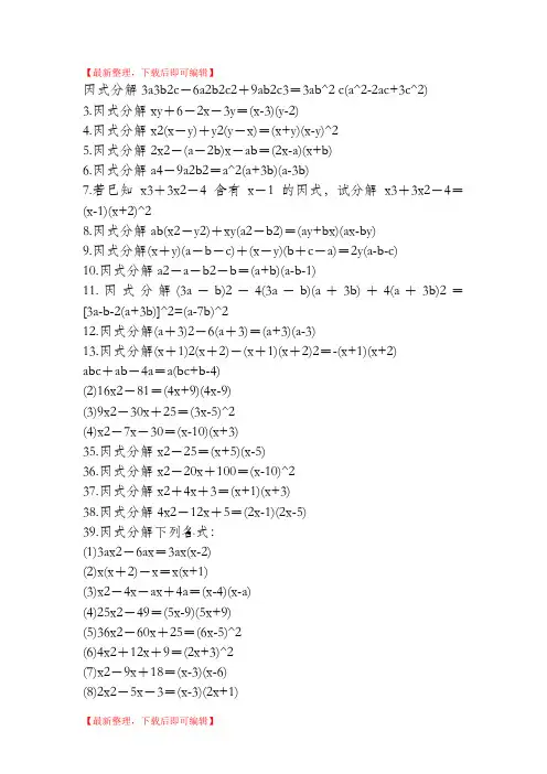 因式分解练习题加答案_200道(精编文档).doc