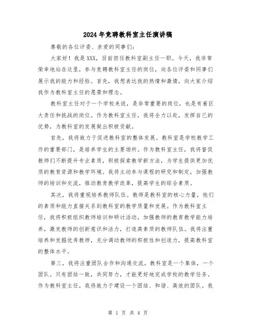 2024年竞聘教科室主任演讲稿(2篇)