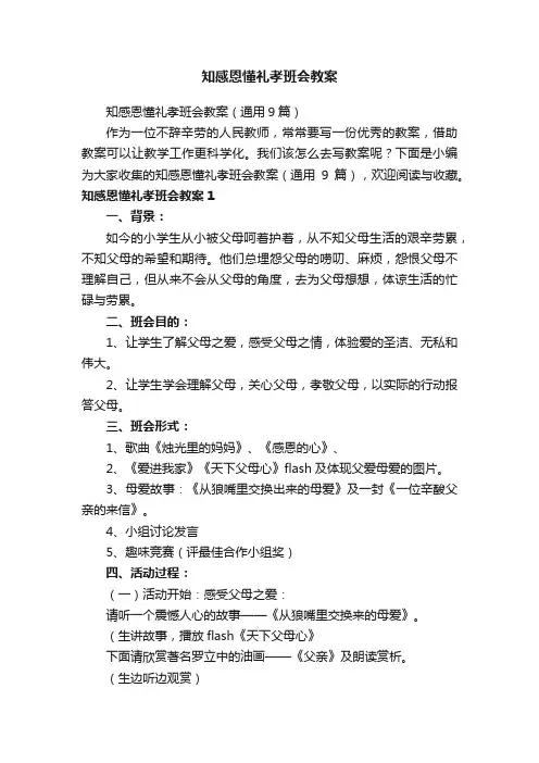 知感恩懂礼孝班会教案（通用9篇）