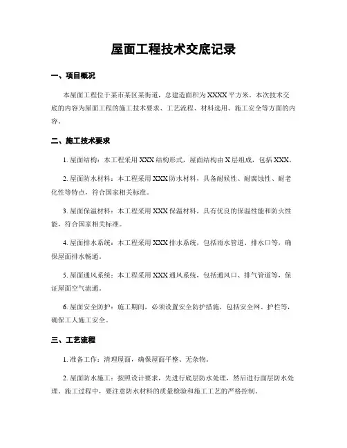 屋面工程技术交底记录