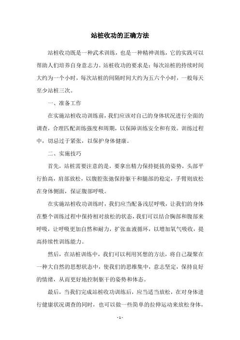 站桩收功的正确方法