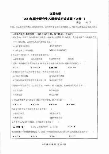 江苏大学2021应用统计(A)考研真题