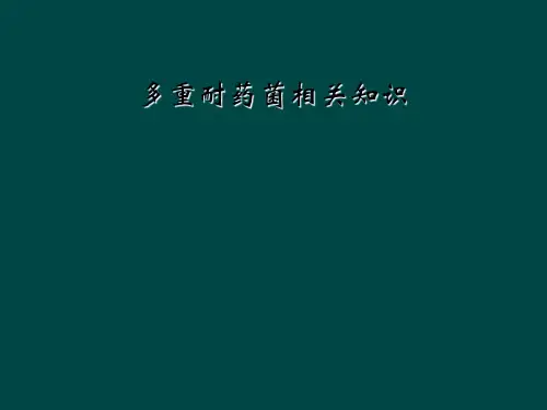 多重耐药菌相关知识