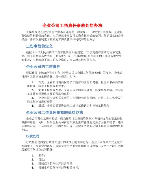 企业公司工伤责任事故处罚办法