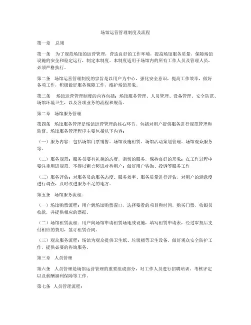 场馆运营管理制度及流程