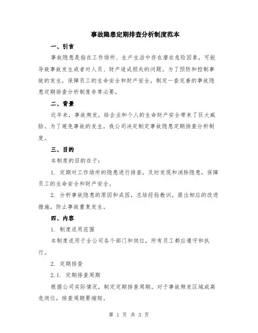 事故隐患定期排查分析制度范本