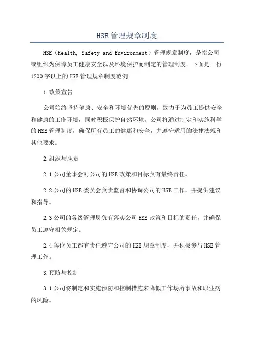 HSE管理规章制度