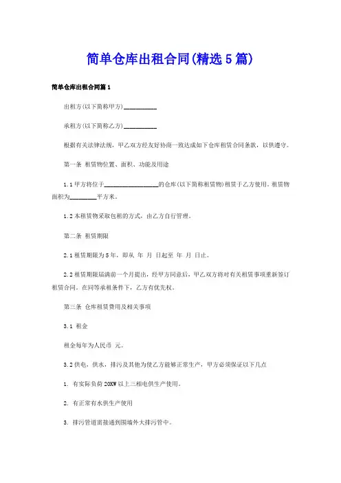 简单仓库出租合同(精选5篇)