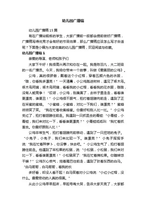 幼儿园广播稿15篇