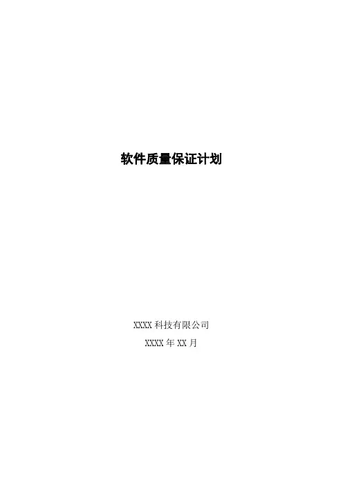 软件质量保证计划模板