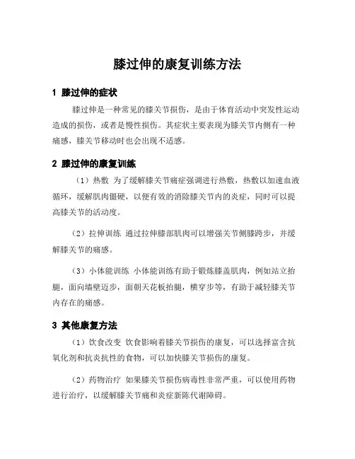 膝过伸的康复训练方法