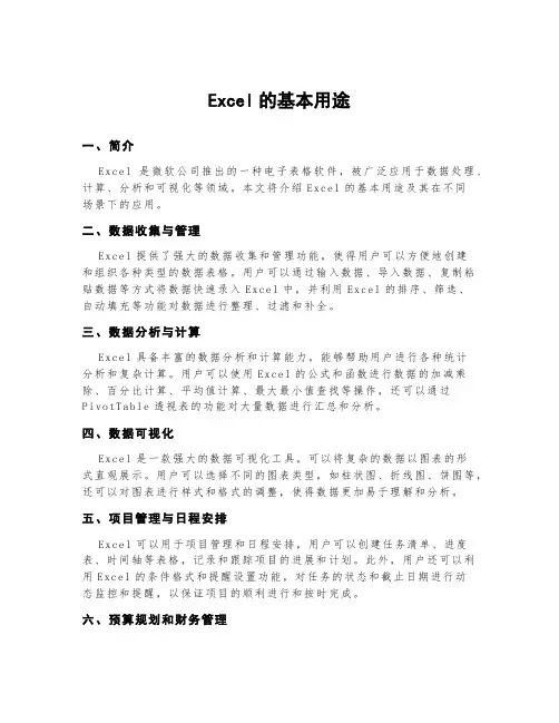 excel的基本用途