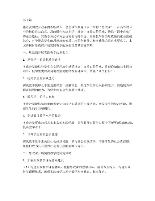 思政课开展实践教学(3篇)
