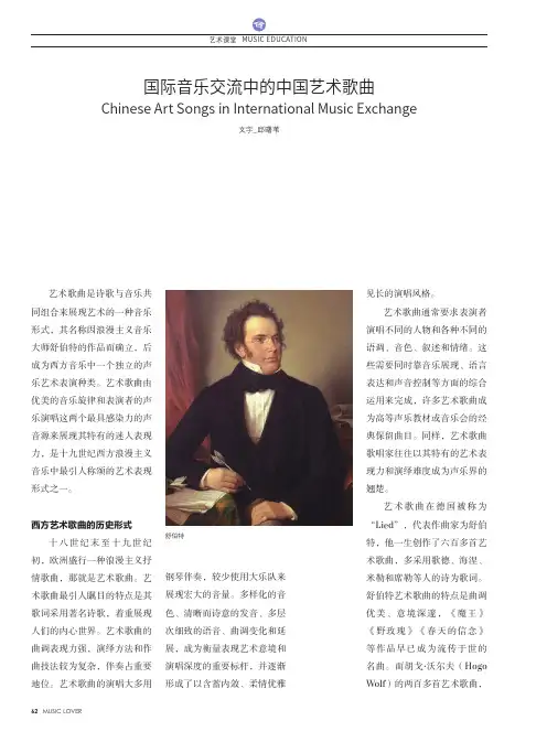 国际音乐交流中的中国艺术歌曲