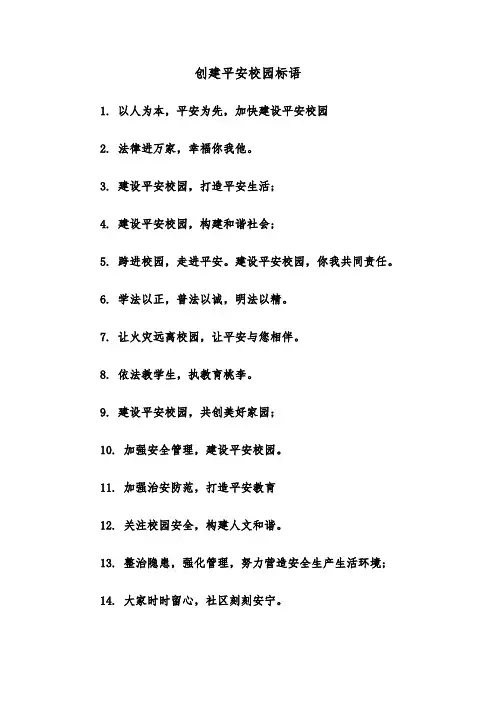 创建平安校园标语(三篇)