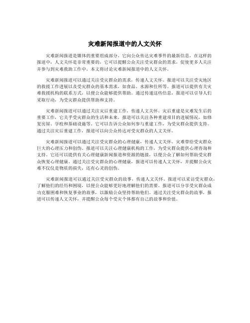 灾难新闻报道中的人文关怀