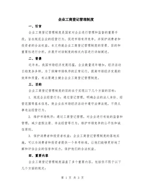 企业工商登记管理制度