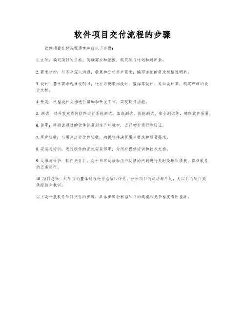 软件项目交付流程的步骤