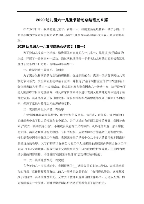2020幼儿园六一儿童节活动总结范文5篇