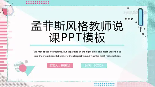 原创小清新孟菲斯风格教师说课PPT模板