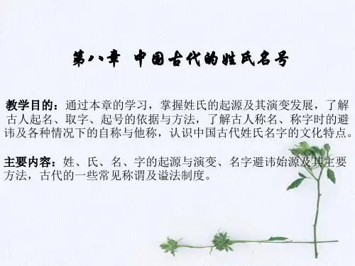 第八章中国文化常识之姓氏名号